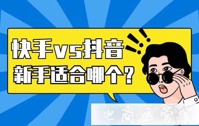 抖音和快手哪個(gè)適合新手開始短視頻&直播?兩大視頻平臺(tái)分析